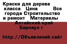 Краски для дерева premium-класса › Цена ­ 500 - Все города Строительство и ремонт » Материалы   . Алтайский край,Барнаул г.